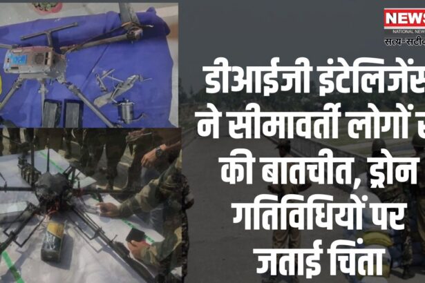 DIG Intelligence interacted with the border people: डीआईजी इंटेलिजेंस ने सीमावर्ती लोगों से किया संवाद: सीमा पर बढ़ती ड्रोन गतिविधियों पर चिंता व्यक्त की