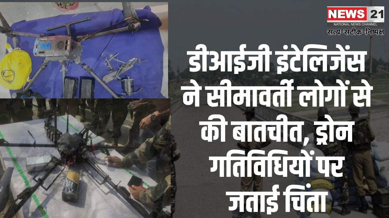 DIG Intelligence interacted with the border people: डीआईजी इंटेलिजेंस ने सीमावर्ती लोगों से किया संवाद: सीमा पर बढ़ती ड्रोन गतिविधियों पर चिंता व्यक्त की
