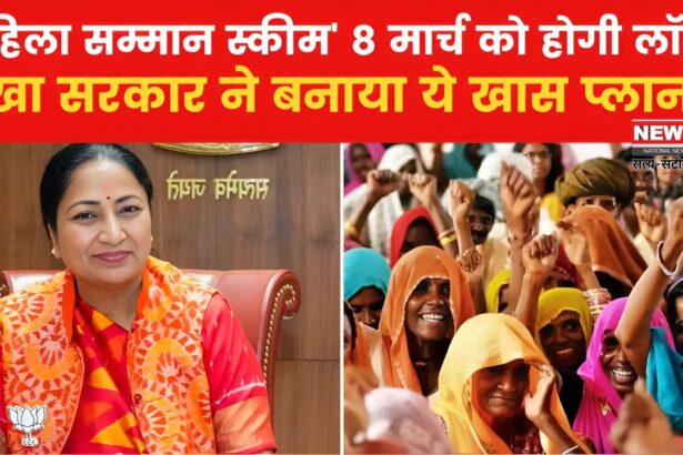 Delhi Mahila Samman Yojana 2025: दिल्ली सरकार महिला दिवस पर देगी बड़ा तोहफा: महिला समृद्धि योजना कल से होगी लॉन्च