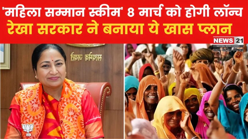 Delhi Mahila Samman Yojana 2025: दिल्ली सरकार महिला दिवस पर देगी बड़ा तोहफा: महिला समृद्धि योजना कल से होगी लॉन्च