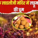 Mathura Barsana Laddu Holi Today: मथुरा के लाडलीजी मंदिर में लड्‌डूमार होली शुरू: भक्तों पर बरसे लड्डू – सीएम योगी ने की पूजा