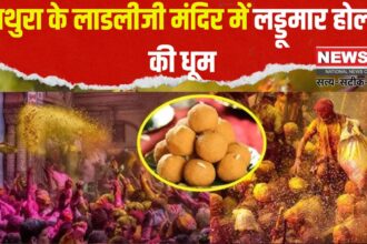 Mathura Barsana Laddu Holi Today: मथुरा के लाडलीजी मंदिर में लड्‌डूमार होली शुरू: भक्तों पर बरसे लड्डू – सीएम योगी ने की पूजा