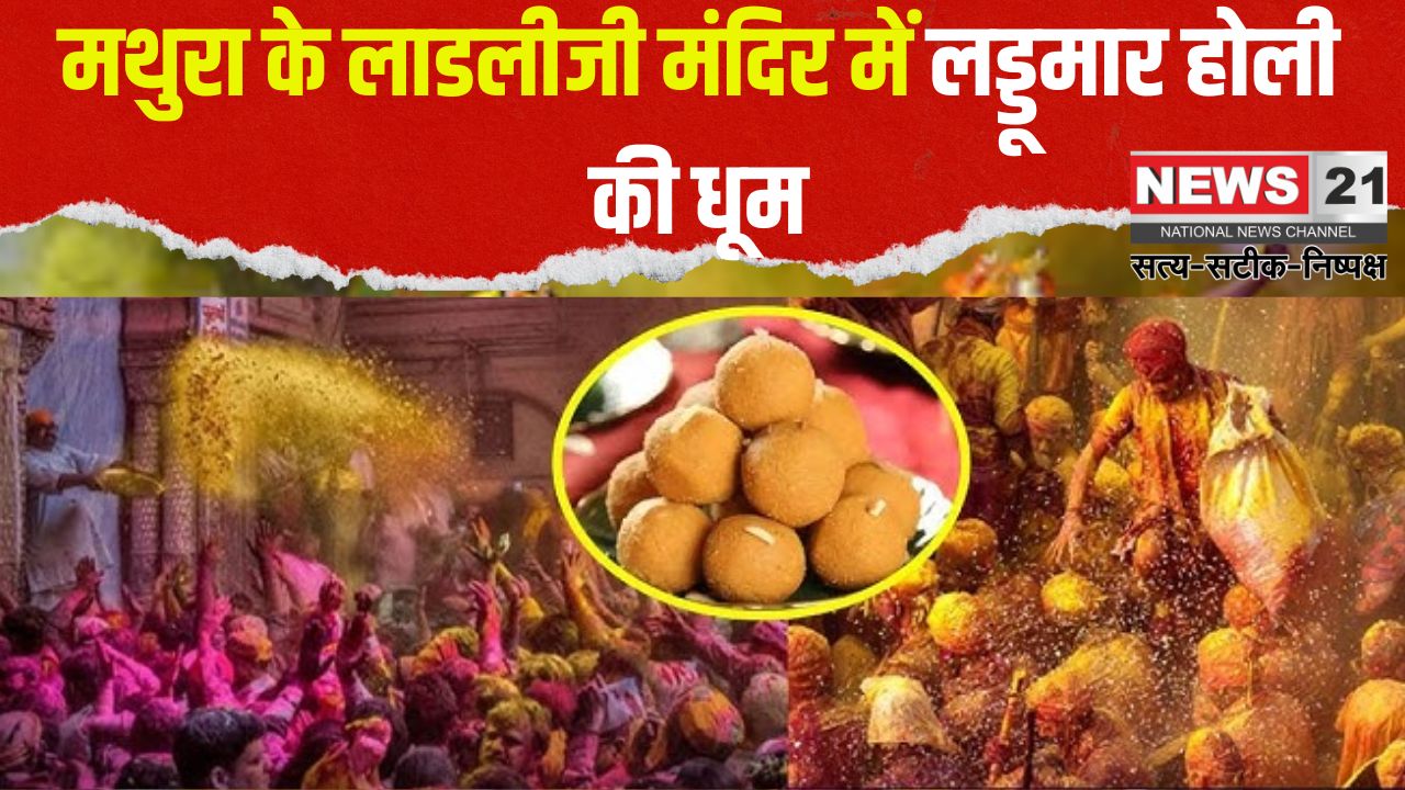 Mathura Barsana Laddu Holi Today: मथुरा के लाडलीजी मंदिर में लड्डूमार होली शुरू: भक्तों पर बरसे लड्डू – सीएम योगी ने की पूजा