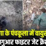 Haryana Panchkula IAF Fighter Jet Plane Crash News Update: हरियाणा के पंचकूला में वायुसेना का जगुआर फाइटर जेट क्रैश: पायलट सुरक्षित बाहर निकला