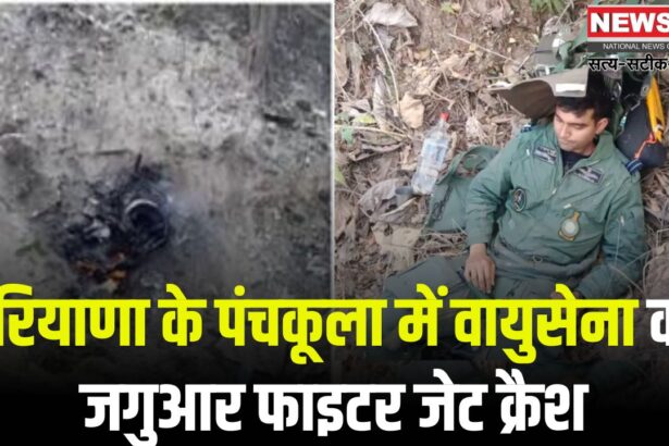 Haryana Panchkula IAF Fighter Jet Plane Crash News Update: हरियाणा के पंचकूला में वायुसेना का जगुआर फाइटर जेट क्रैश: पायलट सुरक्षित बाहर निकला