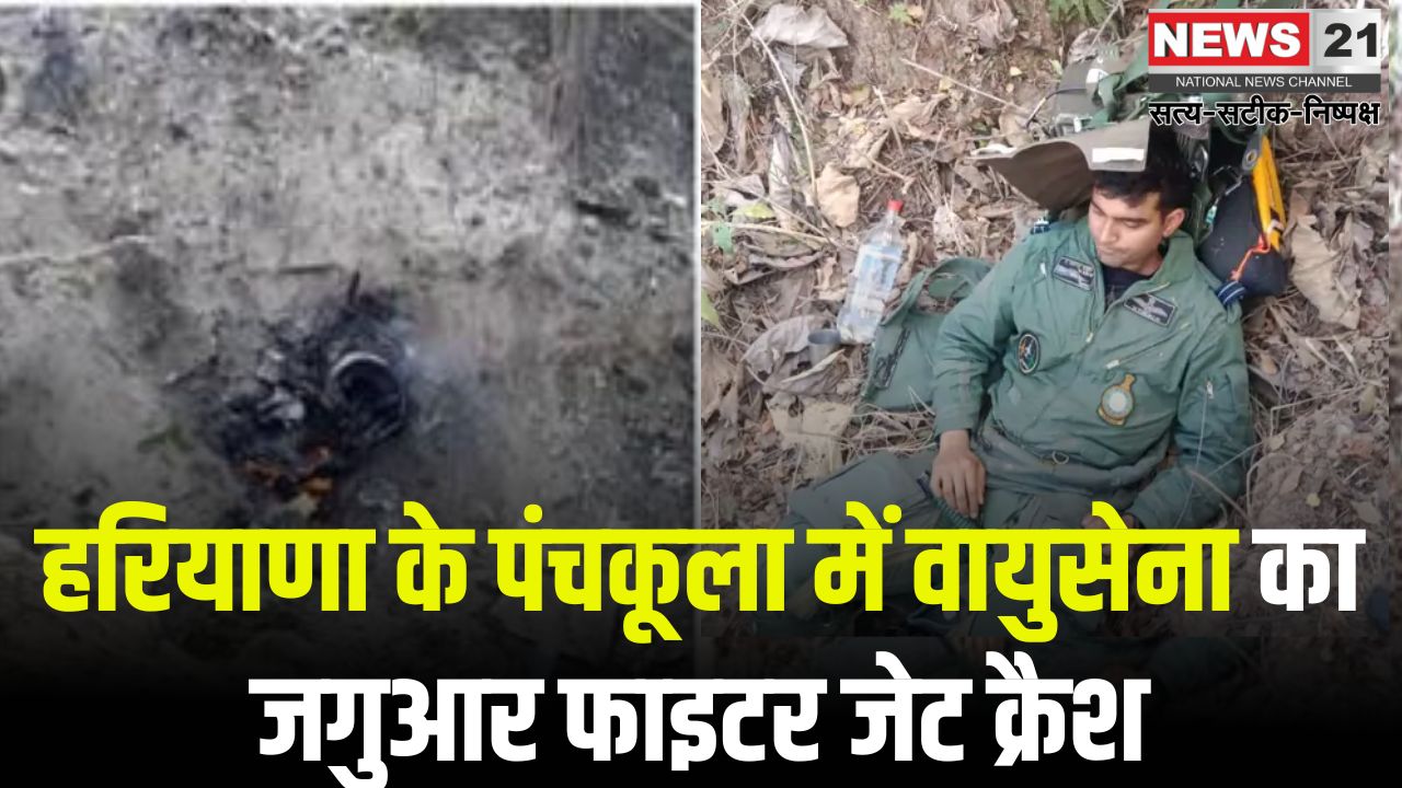 Haryana Panchkula IAF Fighter Jet Plane Crash News Update: हरियाणा के पंचकूला में वायुसेना का जगुआर फाइटर जेट क्रैश: पायलट सुरक्षित बाहर निकला
