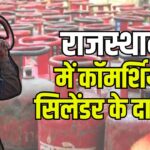 LPG Cylinder Price Update: कॉमर्शियल गैस सिलेंडर 6 रुपए महंगा:  घरेलू सिलेंडर की कीमत बरकरार