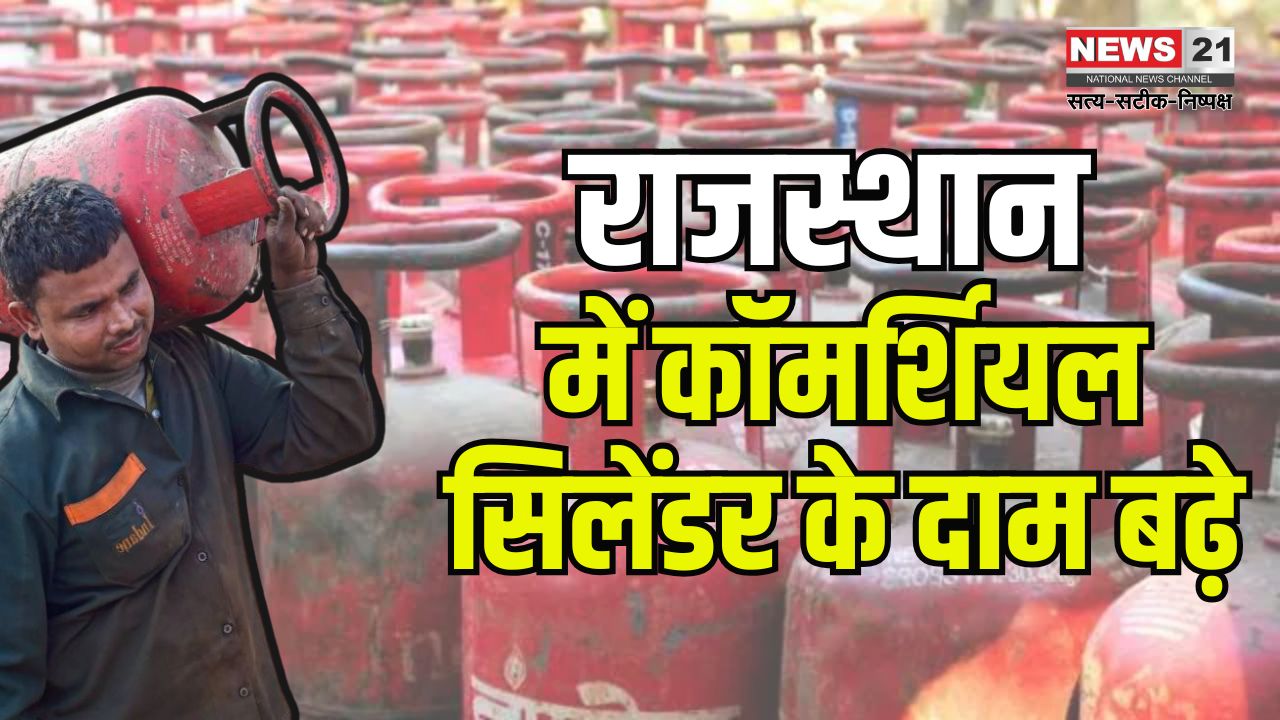 LPG Cylinder Price Update: कॉमर्शियल गैस सिलेंडर 6 रुपए महंगा: घरेलू सिलेंडर की कीमत बरकरार