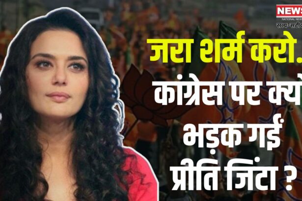 Bollywood News: प्रीति जिंटा ने केरल कांग्रेस के दावे को किया खारिज: राहुल गांधी पर केस करने से किया इनकार 