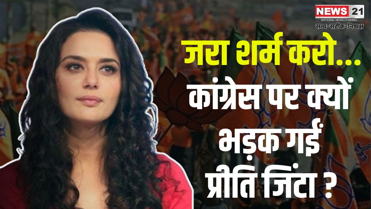 Bollywood News: प्रीति जिंटा ने केरल कांग्रेस के दावे को किया खारिज: राहुल गांधी पर केस करने से किया इनकार