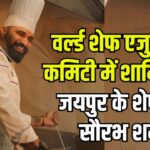 Saurabh Sharma got a place in the World Chef Education Committee: पूरे भारत से चयनित चार अन्य शेफ्स में से एक हैं शेफ़ डॉ सौरभ शर्मा: सौरभ शर्मा को वर्ल्ड शेफ एजुकेशन कमिटी में मिला स्थान