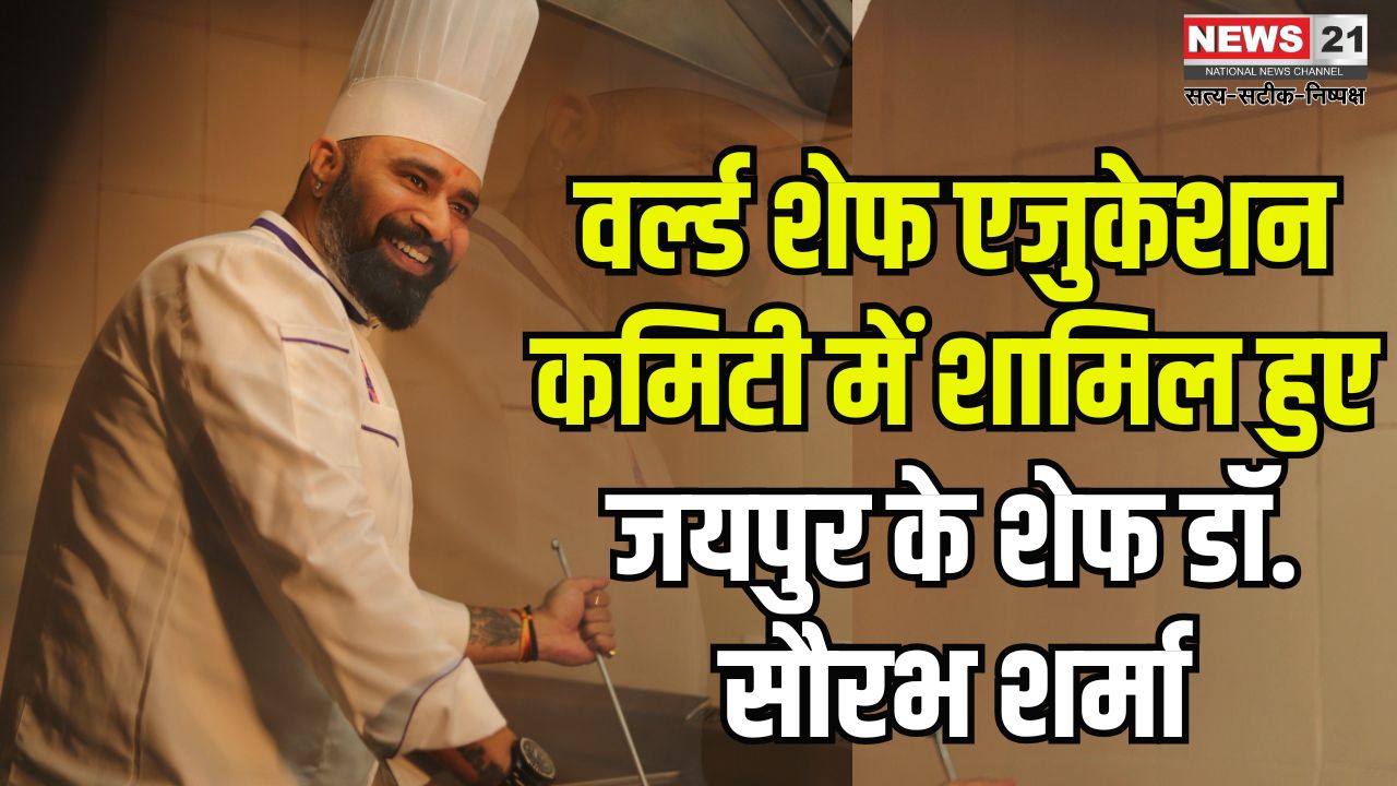 Saurabh Sharma got a place in the World Chef Education Committee: पूरे भारत से चयनित चार अन्य शेफ्स में से एक हैं शेफ़ डॉ सौरभ शर्मा: सौरभ शर्मा को वर्ल्ड शेफ एजुकेशन कमिटी में मिला स्थान