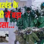 Uttarakhand Avalanche News Updates: चमोली में एवलांच में बड़ा हादसा:  50 लोगों का रेस्क्यू, 5 की तलाश जारी 