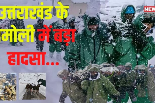 Uttarakhand Avalanche News Updates: चमोली में एवलांच में बड़ा हादसा:  50 लोगों का रेस्क्यू, 5 की तलाश जारी 
