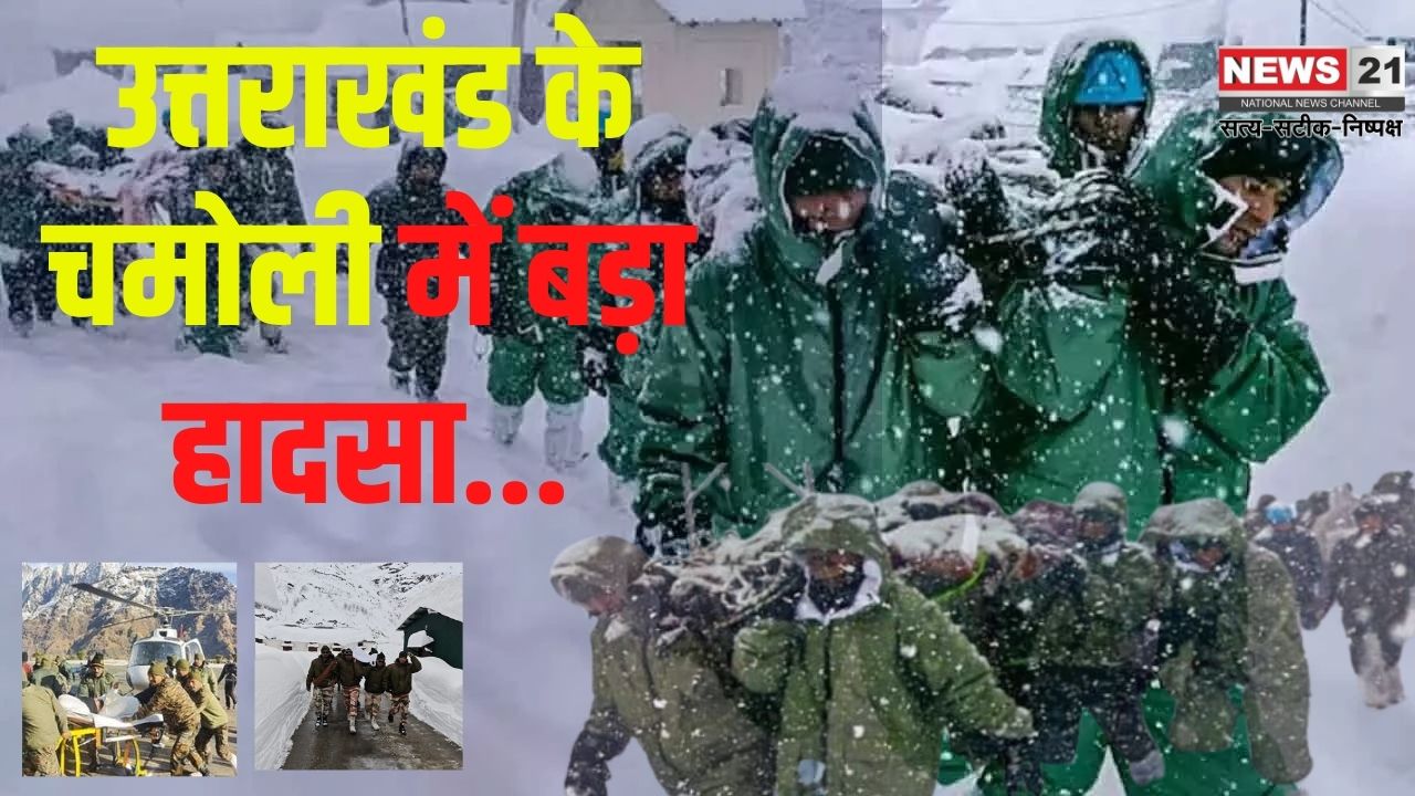 Uttarakhand Avalanche News Updates: चमोली में एवलांच में बड़ा हादसा: 50 लोगों का रेस्क्यू, 5 की तलाश जारी