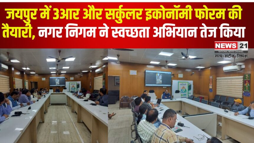 Municipal Corporation Heritage Update: 12वें क्षेत्रीय 3आर और सर्कुलर इकोनॉमी फोरम की तैयारी: नगर निगम हेरिटेज ने झोंकी ताकत