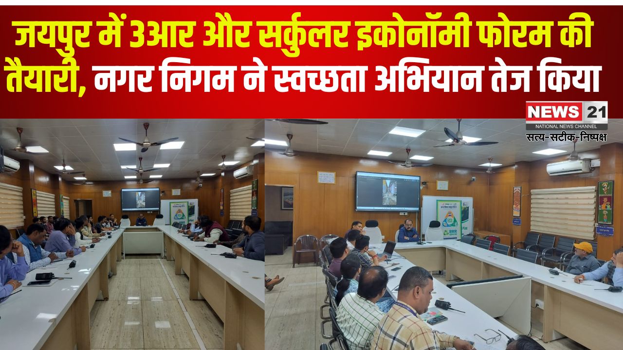 Municipal Corporation Heritage Update: 12वें क्षेत्रीय 3आर और सर्कुलर इकोनॉमी फोरम की तैयारी: नगर निगम हेरिटेज ने झोंकी ताकत