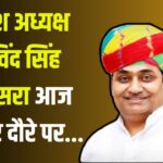 Govind Singh Dotasara on visit to Jodhpur today:  मैं मर्यादित था हूं और रहूंगा - गोविंद सिंह डोटासरा: कांग्रेस अब निष्क्रिय पदाधिकारी को देगी आराम