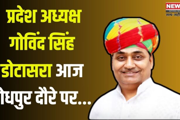 Govind Singh Dotasara on visit to Jodhpur today:  मैं मर्यादित था हूं और रहूंगा - गोविंद सिंह डोटासरा: कांग्रेस अब निष्क्रिय पदाधिकारी को देगी आराम