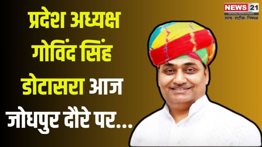 Govind Singh Dotasara on visit to Jodhpur today:  मैं मर्यादित था हूं और रहूंगा - गोविंद सिंह डोटासरा: कांग्रेस अब निष्क्रिय पदाधिकारी को देगी आराम