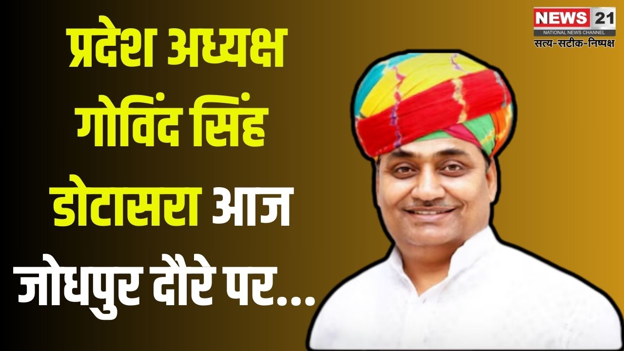 Govind Singh Dotasara on visit to Jodhpur today:  मैं मर्यादित था हूं और रहूंगा - गोविंद सिंह डोटासरा: कांग्रेस अब निष्क्रिय पदाधिकारी को देगी आराम
