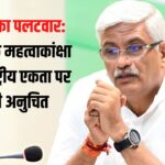 Shekhawat's Counterattack on Anti-Hindi Statement: हिंदी विरोधी बयान पर शेखावत का पलटवार: बोले – कुछ लोग राजनीतिक महत्वाकांक्षा के लिए राष्ट्रीय एकता पर टिप्पणी से नहीं चूकते 