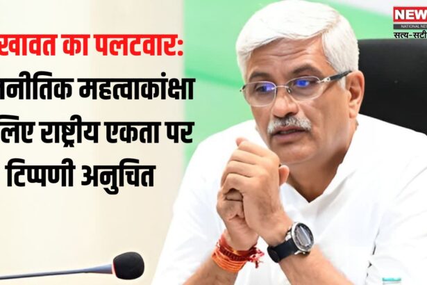 Shekhawat's Counterattack on Anti-Hindi Statement: हिंदी विरोधी बयान पर शेखावत का पलटवार: बोले – कुछ लोग राजनीतिक महत्वाकांक्षा के लिए राष्ट्रीय एकता पर टिप्पणी से नहीं चूकते 