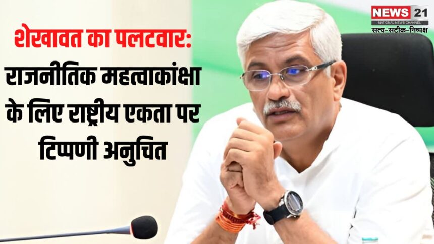 Shekhawat's Counterattack on Anti-Hindi Statement: हिंदी विरोधी बयान पर शेखावत का पलटवार: बोले – कुछ लोग राजनीतिक महत्वाकांक्षा के लिए राष्ट्रीय एकता पर टिप्पणी से नहीं चूकते 