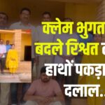 Jaipue News: क्लेम भुगतान के एवज में रिश्वत लेते रंगे हाथों पकड़ा गया दलाल: पीएचसी खेतोलाई में संविदाकर्मी के पति ने मांगे थे 1700 रुपये, एसीबी ने दबोचा