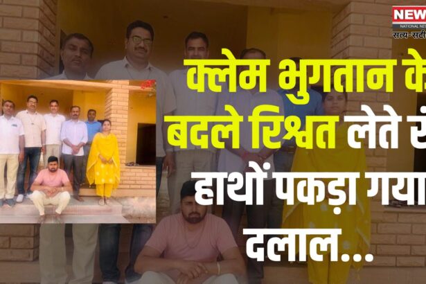 Jaipue News: क्लेम भुगतान के एवज में रिश्वत लेते रंगे हाथों पकड़ा गया दलाल: पीएचसी खेतोलाई में संविदाकर्मी के पति ने मांगे थे 1700 रुपये, एसीबी ने दबोचा