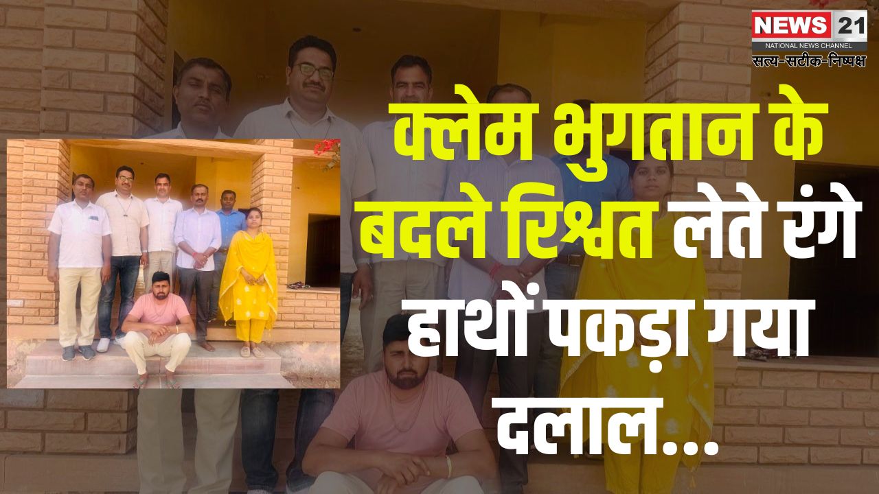 Jaipue News: क्लेम भुगतान के एवज में रिश्वत लेते रंगे हाथों पकड़ा गया दलाल: पीएचसी खेतोलाई में संविदाकर्मी के पति ने मांगे थे 1700 रुपये, एसीबी ने दबोचा