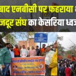 Bharatiya Mazdoor Sangh: 13 साल बाद एनबीसी पर फहराया भारतीय मजदूर संघ का केसरिया ध्वज: सिविल लाइंस विधायक गोपाल शर्मा और प्रदेश महामंत्री हरिमोहन के नेतृत्व में हुआ ऐतिहासिक झंडारोहण 