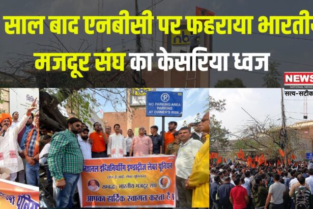 Bharatiya Mazdoor Sangh: 13 साल बाद एनबीसी पर फहराया भारतीय मजदूर संघ का केसरिया ध्वज: सिविल लाइंस विधायक गोपाल शर्मा और प्रदेश महामंत्री हरिमोहन के नेतृत्व में हुआ ऐतिहासिक झंडारोहण 