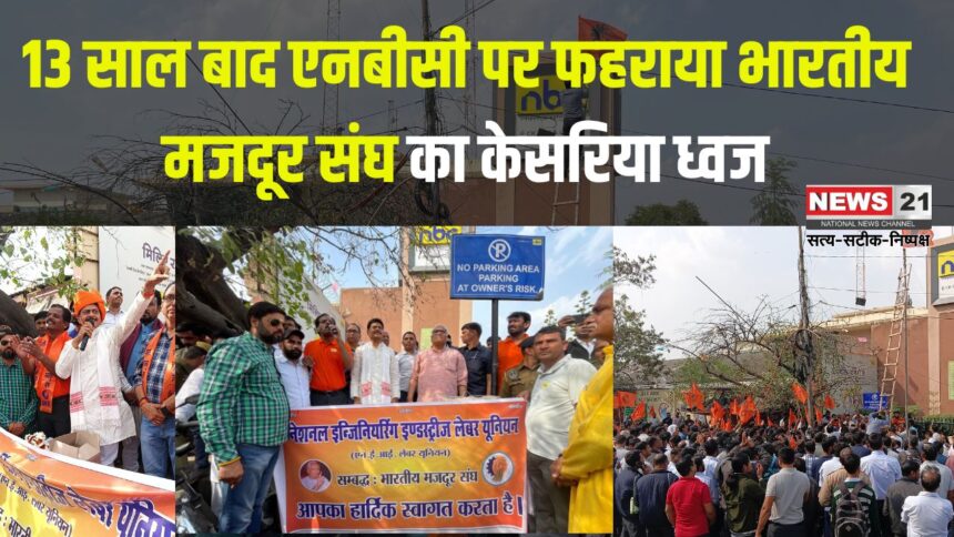 Bharatiya Mazdoor Sangh: 13 साल बाद एनबीसी पर फहराया भारतीय मजदूर संघ का केसरिया ध्वज: सिविल लाइंस विधायक गोपाल शर्मा और प्रदेश महामंत्री हरिमोहन के नेतृत्व में हुआ ऐतिहासिक झंडारोहण 