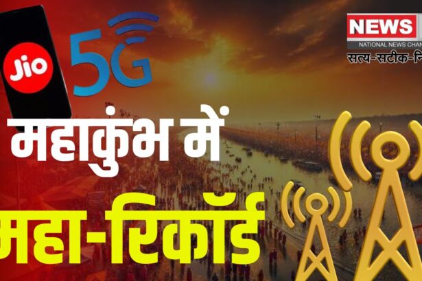 Mahakumbh 2025: महाकुंभ में Jio 5G का नया रिकॉर्ड: शाही स्नान के दिन 2 करोड़ कॉल, 40 करोड़ बार नेट सर्फिंग 