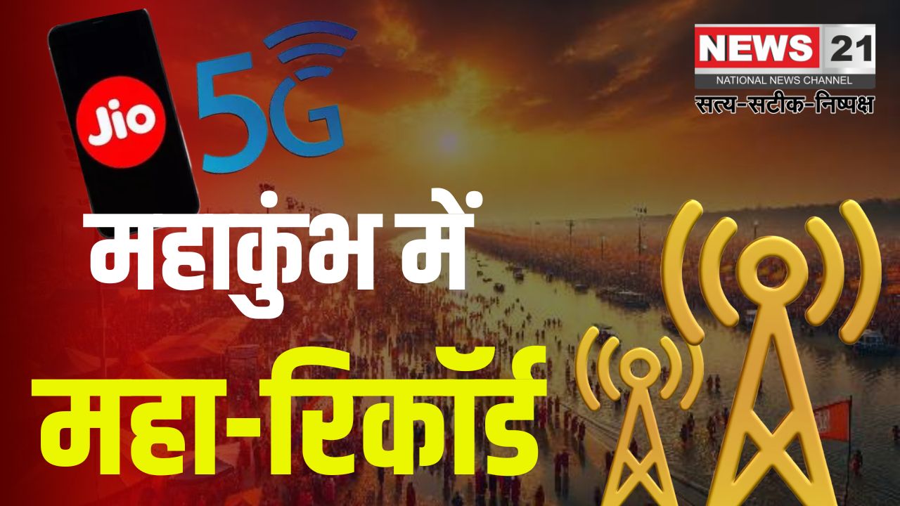 Mahakumbh 2025: महाकुंभ में Jio 5G का नया रिकॉर्ड: शाही स्नान के दिन 2 करोड़ कॉल, 40 करोड़ बार नेट सर्फिंग