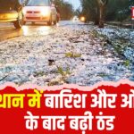 Rajasthan Today Weather Update: राजस्थान में बारिश और ओलावृष्टि के बाद बढ़ी ठंड: तापमान में 3 डिग्री तक गिरावट