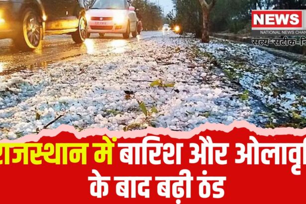 Rajasthan Today Weather Update: राजस्थान में बारिश और ओलावृष्टि के बाद बढ़ी ठंड: तापमान में 3 डिग्री तक गिरावट
