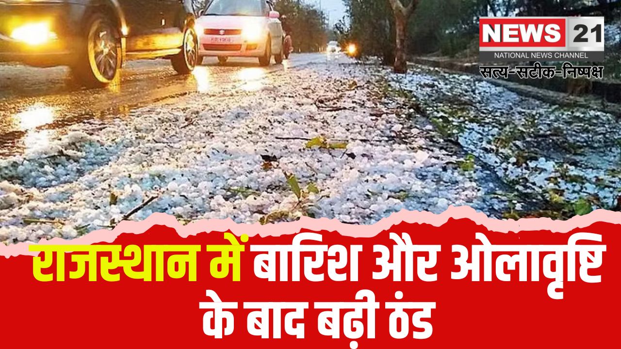Rajasthan Today Weather Update: राजस्थान में बारिश और ओलावृष्टि के बाद बढ़ी ठंड: तापमान में 3 डिग्री तक गिरावट