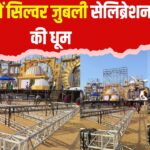 IIFA 2025: जयपुर में सिल्वर जुबली सेलिब्रेशन की धूम: ग्रीन कार्पेट पर दिखेगा सिनेमा का जलवा