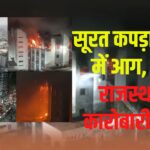 Surat Textile Market Fire Accident Update: सूरत कपड़ा मार्केट में भीषण आग: 700 दुकानें जलकर खाक, करोड़ों का नुकसान