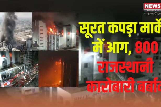 Surat Textile Market Fire Accident Update: सूरत कपड़ा मार्केट में भीषण आग: 700 दुकानें जलकर खाक, करोड़ों का नुकसान