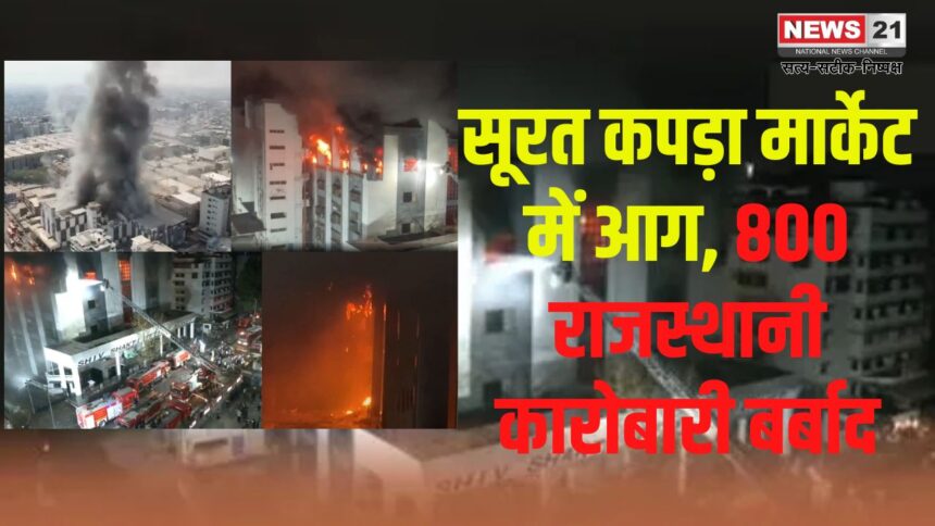Surat Textile Market Fire Accident Update: सूरत कपड़ा मार्केट में भीषण आग: 700 दुकानें जलकर खाक, करोड़ों का नुकसान