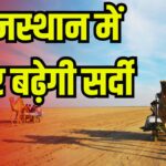 Cold Will Increase Again in Rajasthan: राजस्थान में फिर बढ़ेगी सर्दी:  7-8 मार्च से तापमान में होगा बदलाव