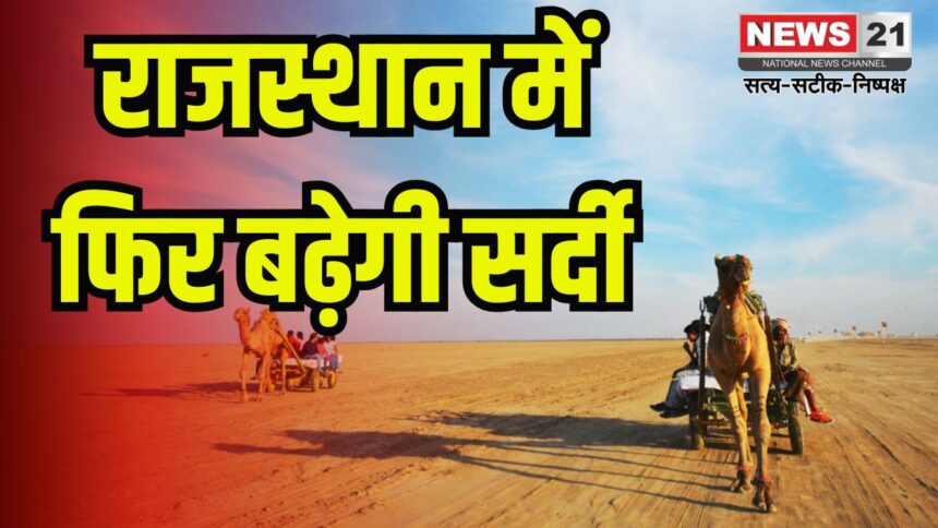 Cold Will Increase Again in Rajasthan: राजस्थान में फिर बढ़ेगी सर्दी:  7-8 मार्च से तापमान में होगा बदलाव