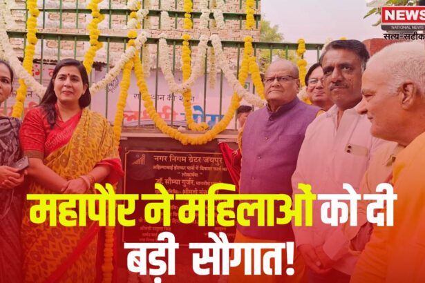 Jaipur News:महापौर ने महिलाओं को दी  सौगात!: मालवीय नगर जोन के वार्ड 130 में महिलाओं को समर्पित देवी अहिल्याबाई होल्कर पार्क