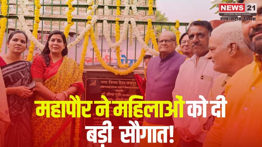 Jaipur News:महापौर ने महिलाओं को दी  सौगात!: मालवीय नगर जोन के वार्ड 130 में महिलाओं को समर्पित देवी अहिल्याबाई होल्कर पार्क