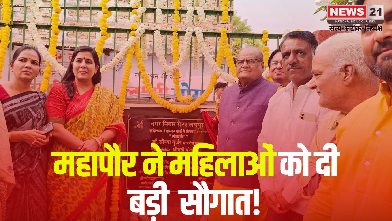 Jaipur News:महापौर ने महिलाओं को दी सौगात!: मालवीय नगर जोन के वार्ड 130 में महिलाओं को समर्पित देवी अहिल्याबाई होल्कर पार्क