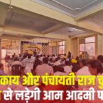 Aam Aadmi Party Update: नगर निकाय और पंचायती राज चुनाव पूरी ताकत से लड़ेगी आम आदमी पार्टी: प्रदेश एवं जिले स्तर पर खाली पड़े पदों को जल्दी भर जाएगा - पालीवाल