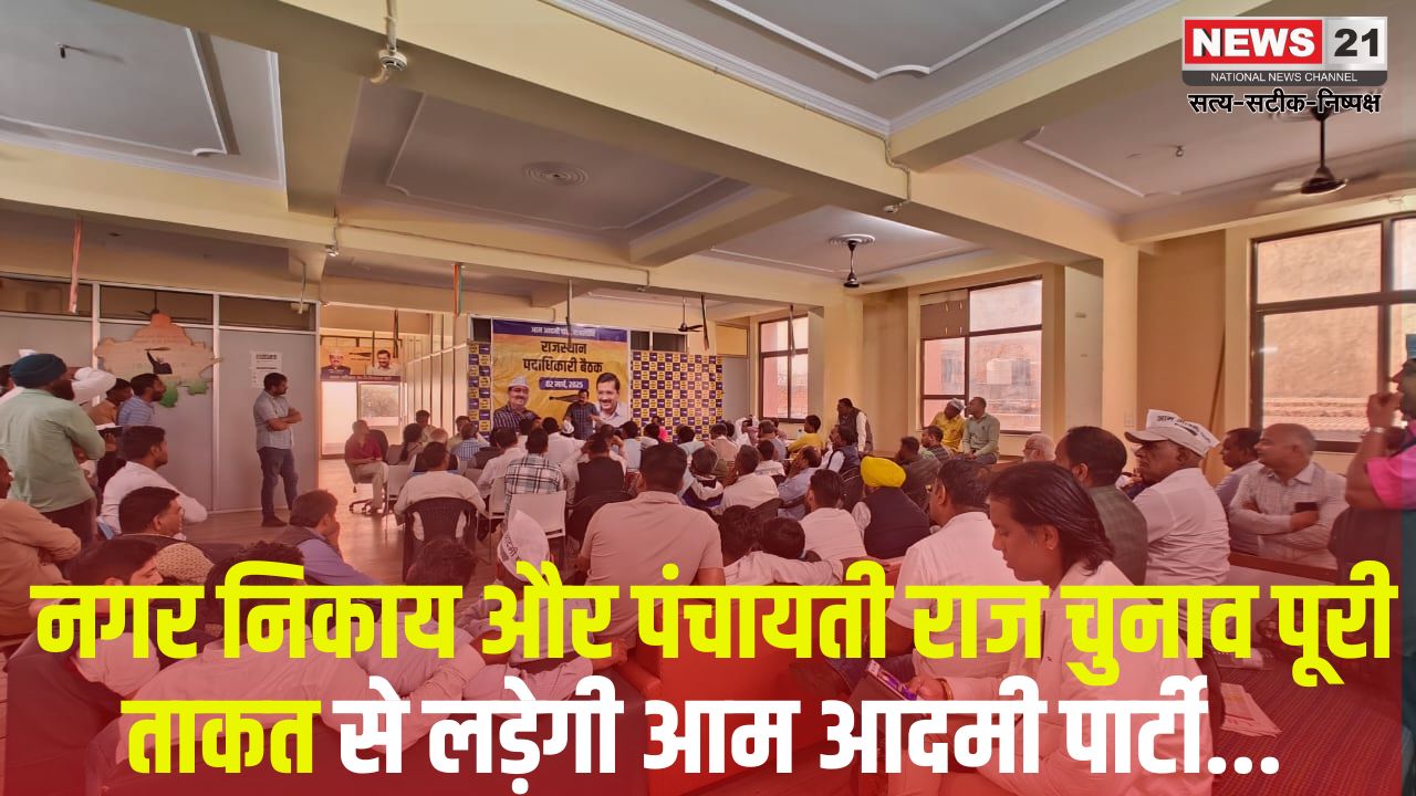 Aam Aadmi Party Update: नगर निकाय और पंचायती राज चुनाव पूरी ताकत से लड़ेगी आम आदमी पार्टी: प्रदेश एवं जिले स्तर पर खाली पड़े पदों को जल्दी भर जाएगा - पालीवाल